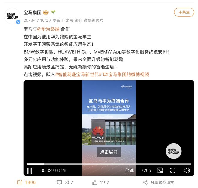 ▲宝马官宣开发基于鸿蒙系统的应用生态