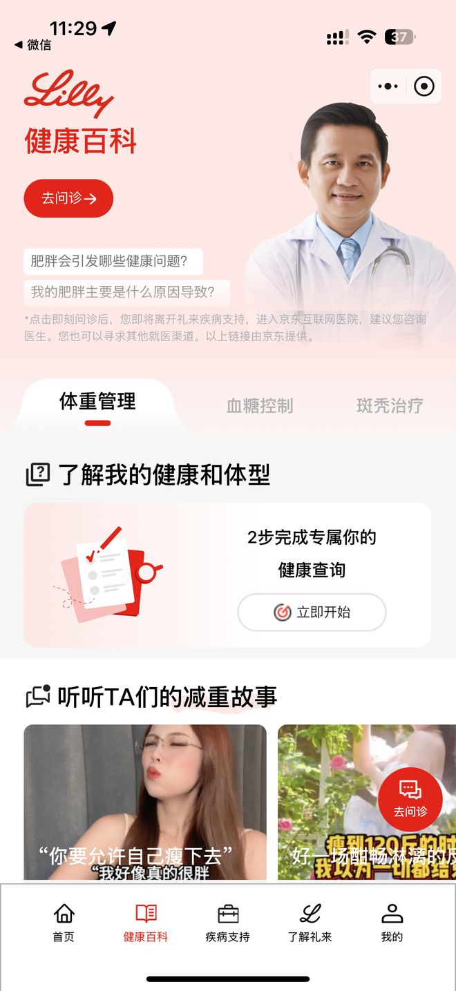  礼来制药科普专区，图片来源：京东APP
