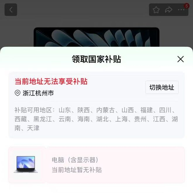 7月15日，京东APP已显示杭州地区无法享受补贴。受访者供图