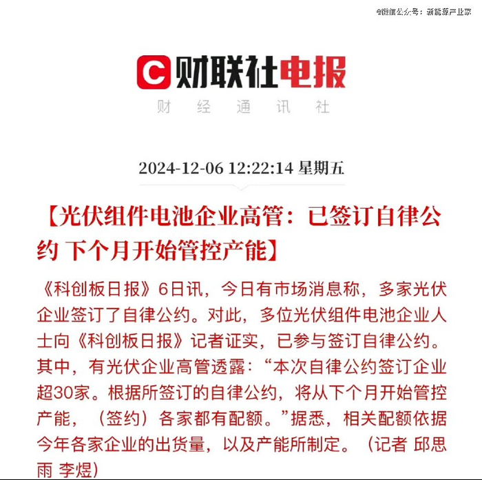 （图：超30家光伏企业签订自律公约，来源：财联社）