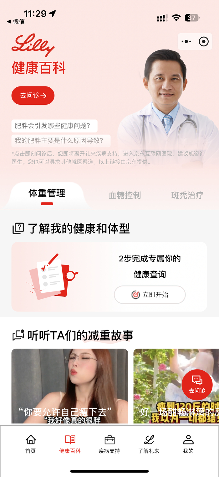 礼来制药科普专区，图片来源：京东APP