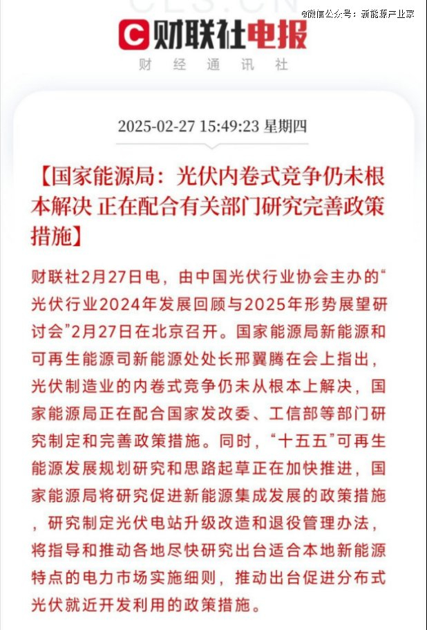 （图：国家能源局：光伏内卷式竞争仍未根本解决，来源：财联社）