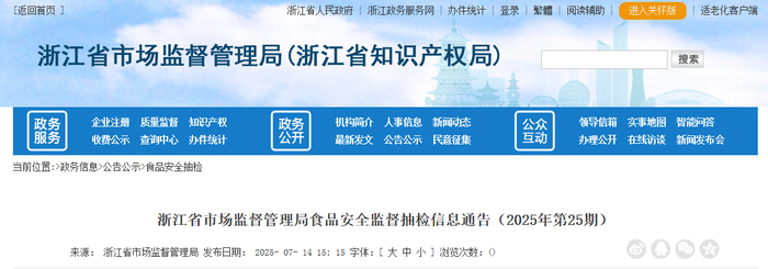 浙江省市场监督管理局食品安全监督抽检信息通告（2025年第25期） 