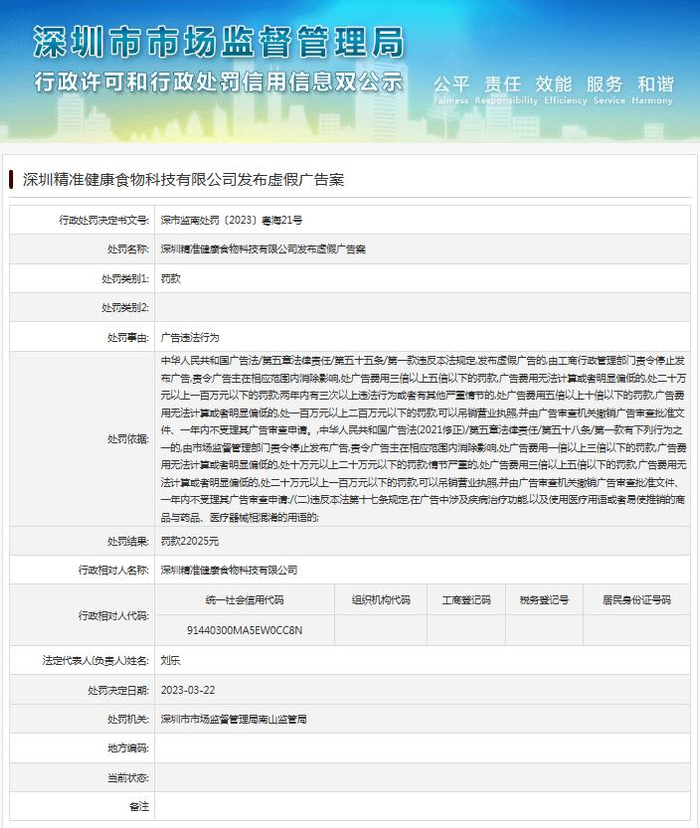 　　图为深圳市市场监督管理局对深圳精准健康食物科技有限公司发布虚假广告的处罚公示