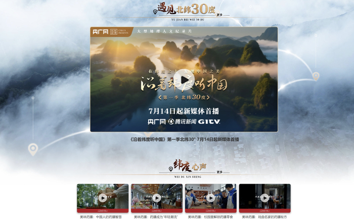 央广网《沿着纬度听中国》专题（央广网发  记者截图）