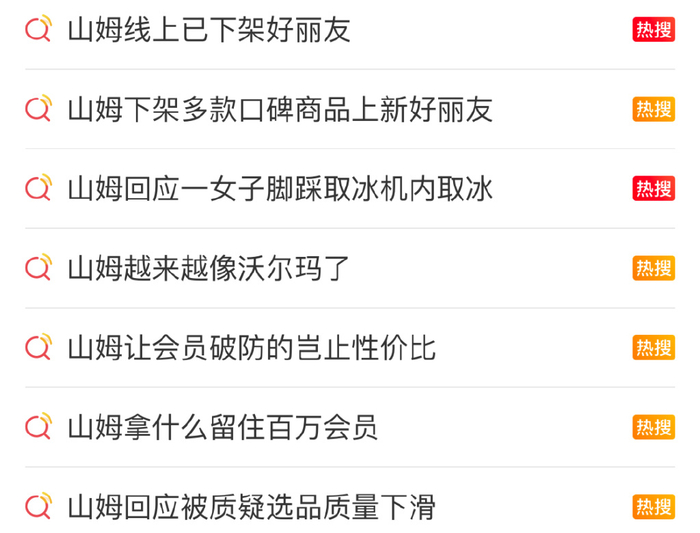  与山姆有关的部分热搜话题 | 图源：微博