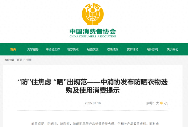 图源 中消协官网