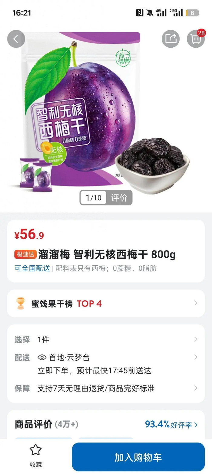 　　山姆超市上架溜溜梅。图/山姆超市App