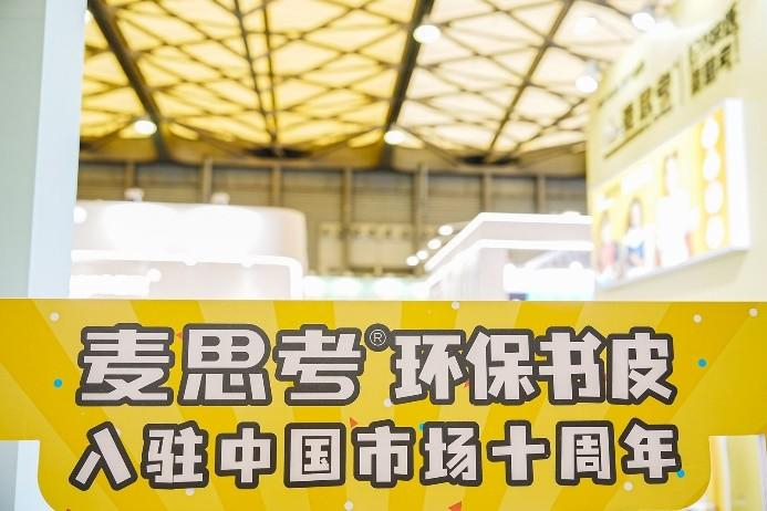 △ 2015-2025年MASTERCOVER麦思考入驻中国市场十周年