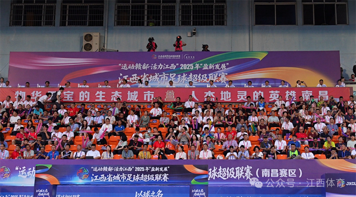 　　7月12日晚，2025年江西省城市足球超级联赛揭幕战在南昌八一体育场开赛。（图源江西省体育局）