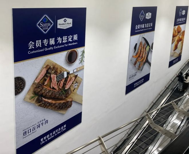 山姆会员店内部宣传海报