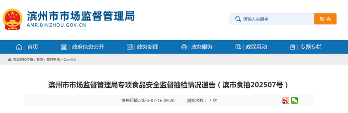 滨州市市场监督管理局专项食品安全监督抽检情况通告（滨市食抽202507号）