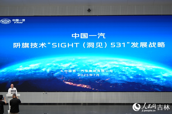 中国一汽发布阩旗技术“SIGHT（洞见）531”发展战略。人民网记者 李洋摄
