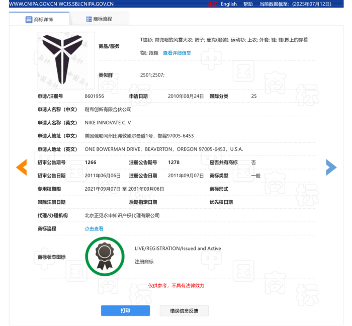 耐克创新有限合伙公司“剑鞘图形”商标状态截图