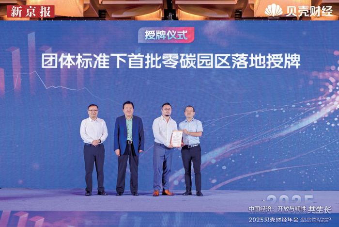 首批通过标准评价的零碳园区授牌。