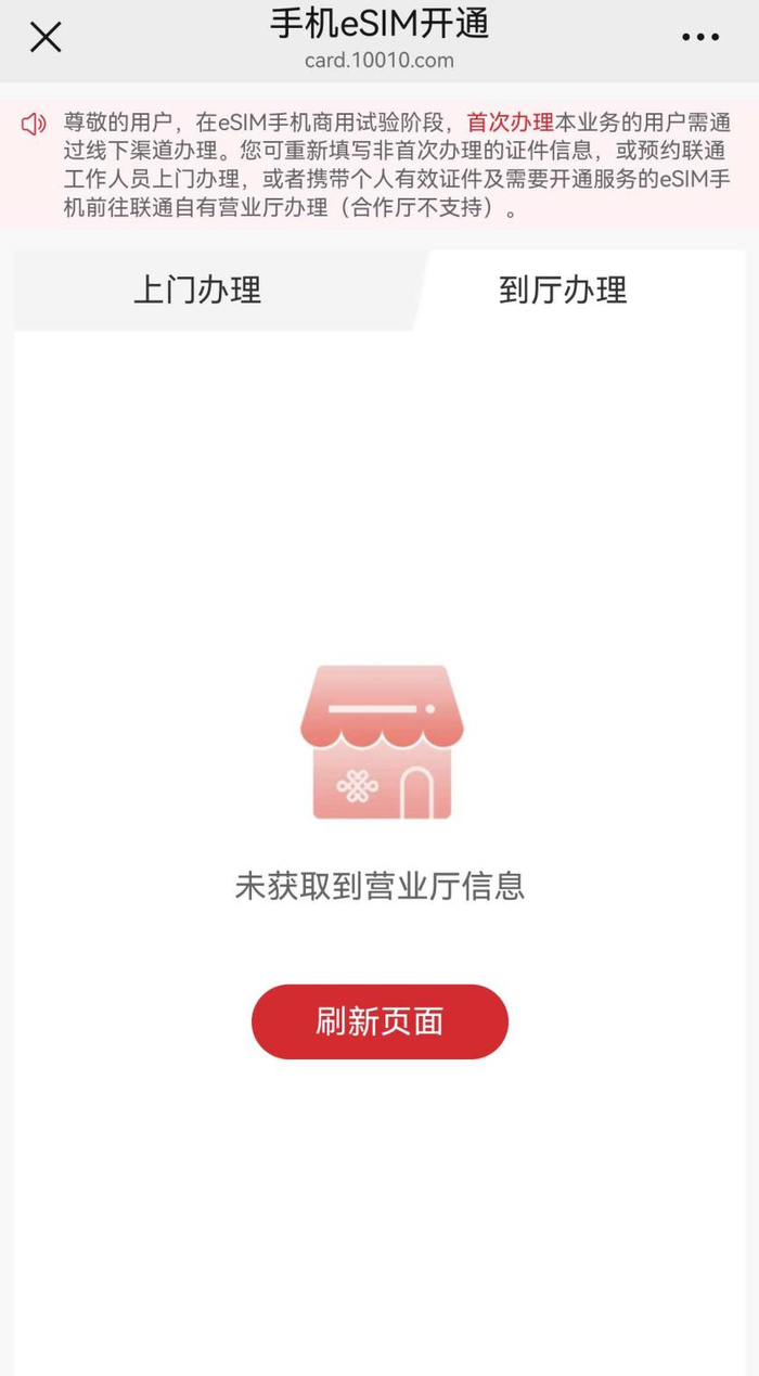 图：中国联通eSIM手机业务办理界面。