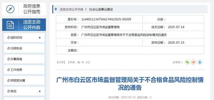 广州市白云区市场监督管理局关于不合格食品风险控制情况的通告