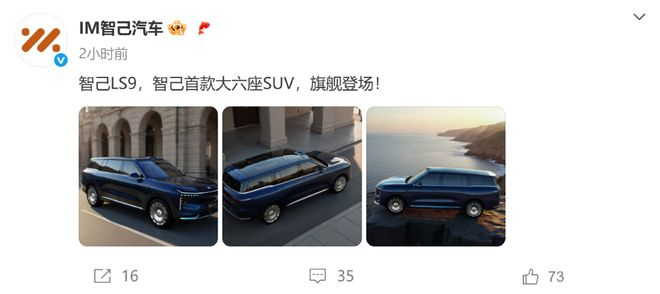 ▲智己汽车官方称智己LS9为智己汽车首款旗舰大六座SUV