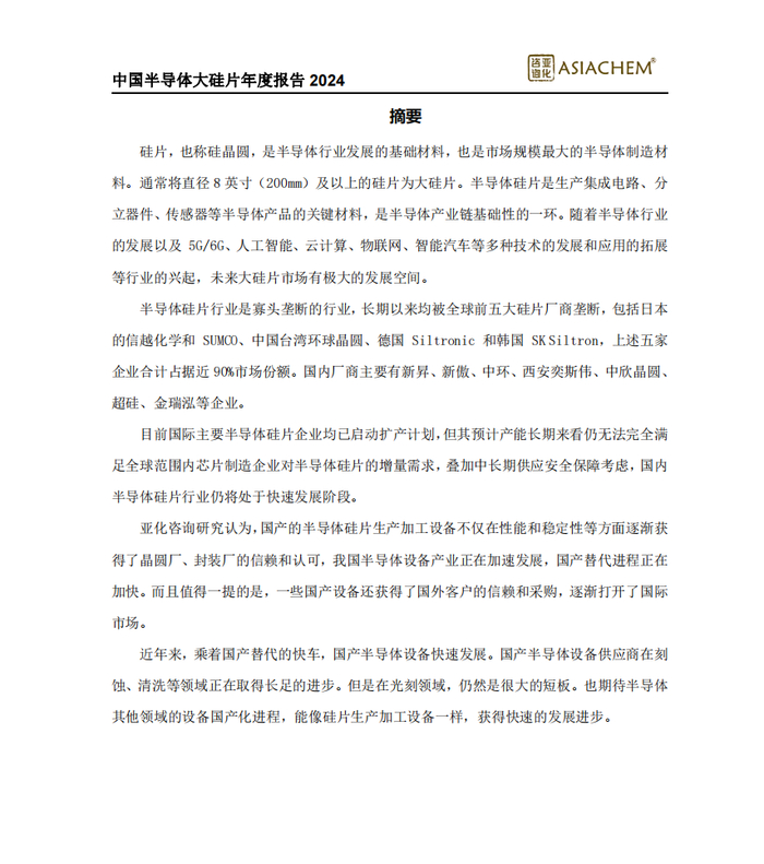 来源：《中国半导体大硅片年度报告2024》