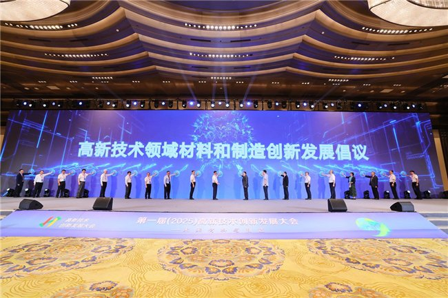 图9 《高新技术领域材料和制造创新发展倡议》发布