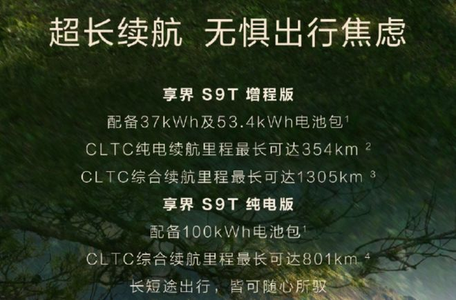 ▲享界S9T续航里程