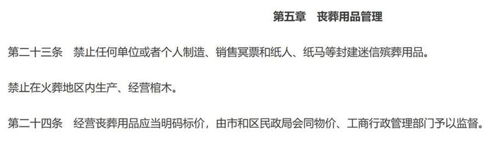 《北京市殡葬条例》中的规定
