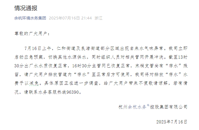 余杭环境水务集团微信截图