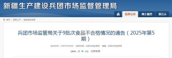 兵团市场监管局关于9批次食品不合格情况的通告（2025年第5期）