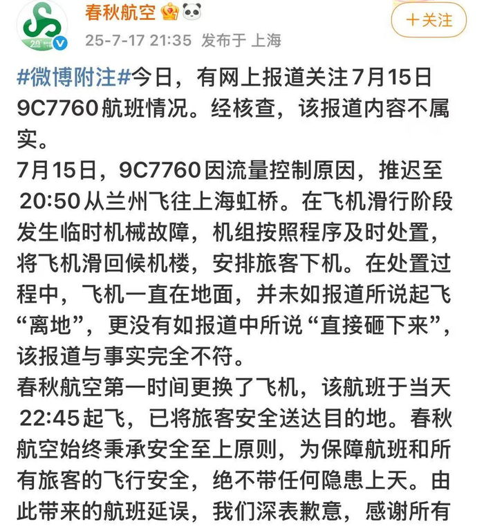 ▲春秋航空微博截图
