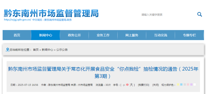 黔东南州市场监督管理局关于常态化开展食品安全“你点我检”抽检情况的通告（2025年第3期）