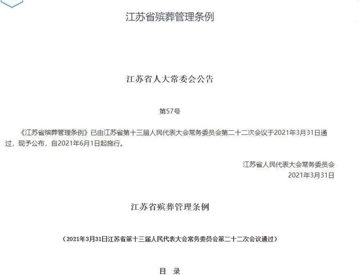《江苏省殡葬管理条例》