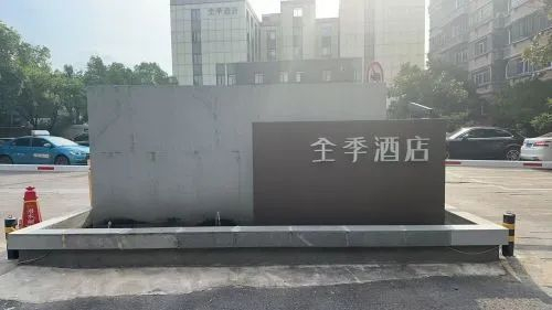 ▲ 全季酒店。