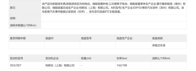 ▲特斯拉Model Y L动力系统信息