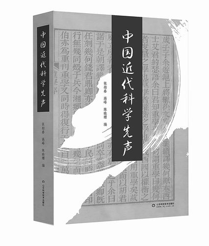 《中国近代科学先声》，张柏春、高峰、陈晓珊编，山东科学技术出版社2024年12月出版，定价：79元