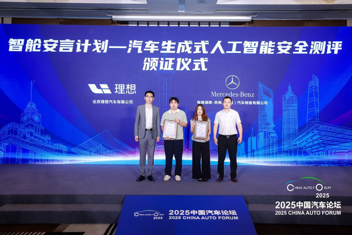 智舱安言计划——汽车生成式人工智能安全测评颁证仪式