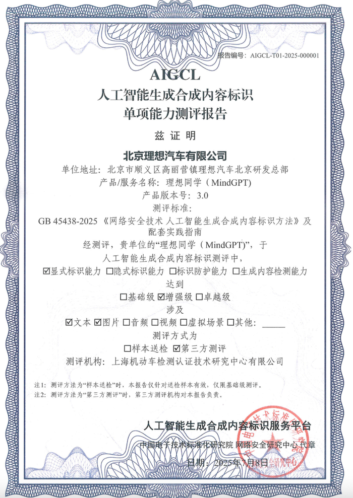 左：车载大模型生成内容安全证书