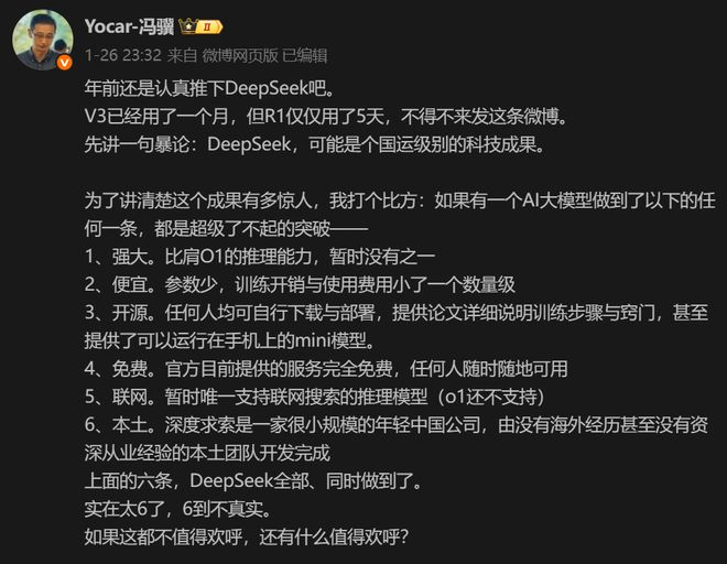 图：冯骥评DeepSeek 来源：微博