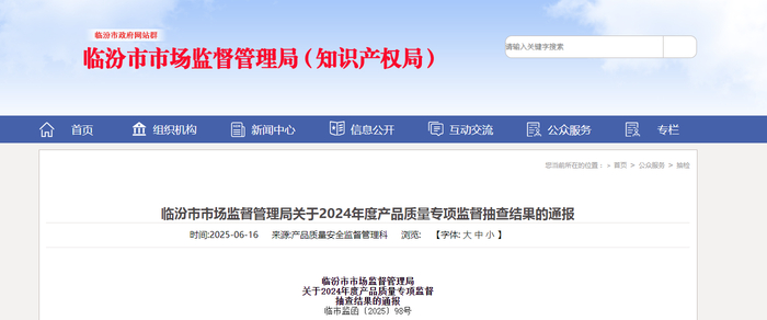中国质量新闻网讯 近日，山西省临汾市市场监督管理局发布2024年度产品质量专项监督抽查结果。