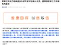 爱康集团：已完成内部核查及外部专家评估确认无责，愿意接受第三方权威机构鉴定