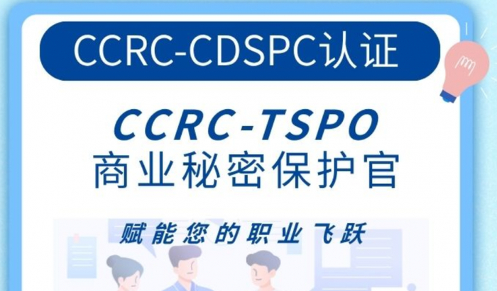 图1 商业秘密保护官CCRC-TSPO