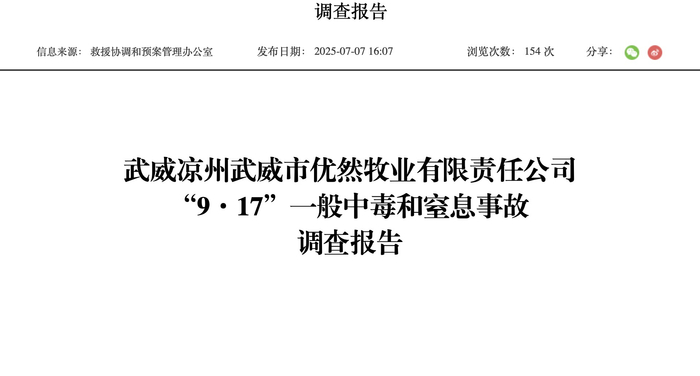 优然牧业涉嫌瞒报2员工窒息死亡 应急管理厅查实为安全事故(图1)