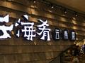 字节跳动海外员工中毒事件宣判：云海肴被罚7000新元