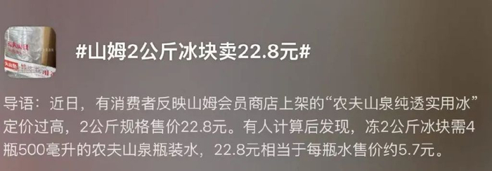 山姆冰块登上热搜｜图源：平台截图