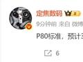 Pura 80系列最便宜版本！华为Pura 80标准版月底开卖