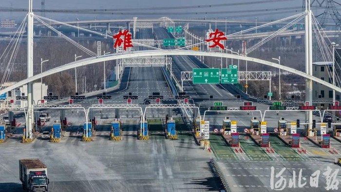 图为京雄高速雄安收费站。（资料图片） 河北日报记者田明摄