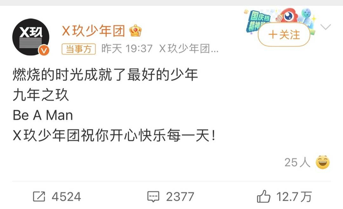 X玖少年团发文 图据微博截图