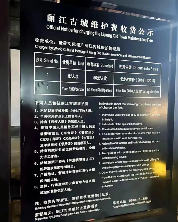 丽江古城维护费收费公示