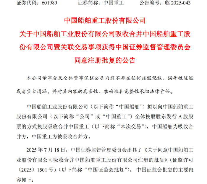 截图自:中国重工7月18日公告