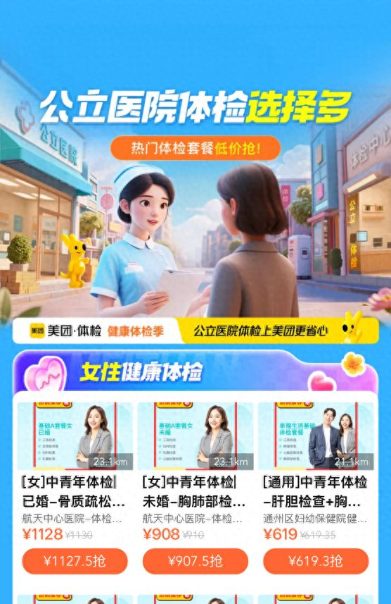 ▲美团公立医院体检服务专区 图源：美团App截图