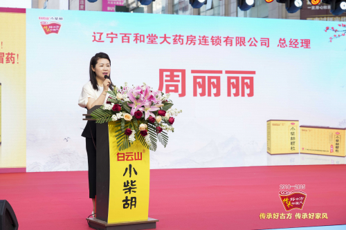 ▲辽宁百和堂大药房连锁有限公司 总经理 周丽丽女士致辞